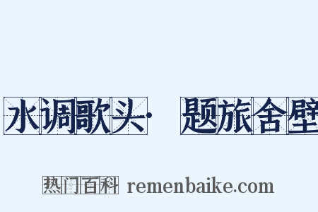 水调歌头·题旅舍壁是什么意思的图片
